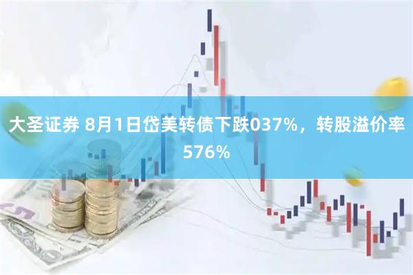 大圣证券 8月1日岱美转债下跌037%，转股溢价率576%
