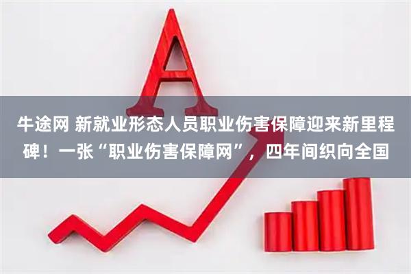 牛途网 新就业形态人员职业伤害保障迎来新里程碑！一张“职业伤害保障网”，四年间织向全国