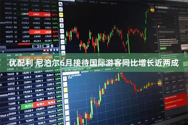 优配利 尼泊尔6月接待国际游客同比增长近两成
